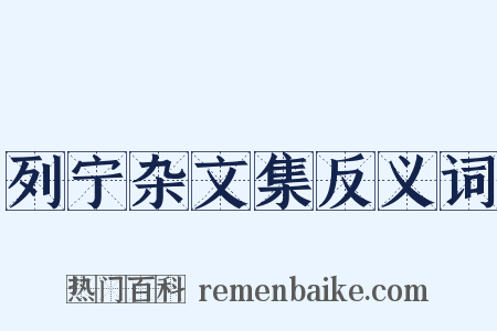 列宁杂文集反义词是什么意思的图片